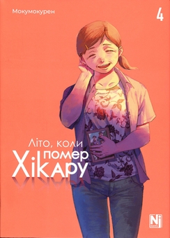 Бумажная книга «Літо, коли помер Хікару. Том 4», автор Мокумокурен - фото №1 - миниатюра