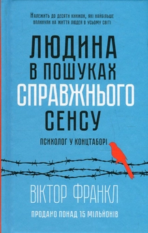 Паперова книга «Людина в пошуках справжнього сенсу. Психолог у концтаборі», автор Вiктор Франкл - фото №2 - мініатюра