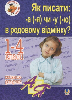 Бумажная книга «Як писати: -а (-я) чи -у (-ю) в родовому відмінку? Словник-довідник», автор Наталия Шост - фото №1 - миниатюра