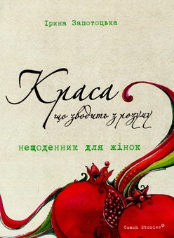Бумажная книга «Краса, що зводить з розуму. Нещоденник для жінок», автор Ирина Запотоцкая - фото №1 - миниатюра