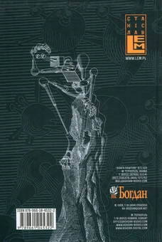 Бумажная книга «Казки роботів. Кіберіада. Маска», автор Станислав Лем - фото №2 - миниатюра