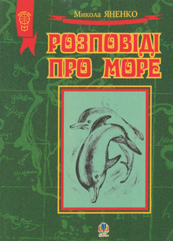 Бумажная книга «Розповіді про море. Збірка оповідань», автор Николай Яненко - фото №1 - миниатюра