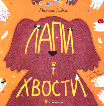 Паперова книга «Лапи і хвости», автор Мар'яна Савка - фото №1 - мініатюра