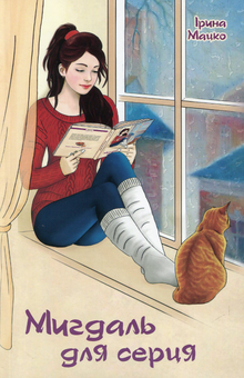 Бумажная книга «Мигдаль для серця», автор Ирина Мацко - фото №1 - миниатюра