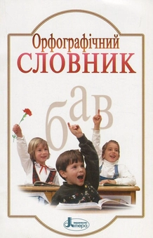 Бумажная книга «Орфографічний словник. 7000 слів» - фото №1 - миниатюра