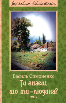 Бумажная книга «Українська література. 5 клас (комплект із 7 книг)», авторов Иван Франко, Евгений Гуцало, Василий Симоненко, Григор Тютюнник, Павел Тычина, Зирка Мензатюк, Василий Королив-Старый - фото №4 - миниатюра