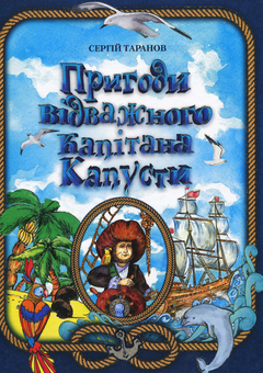Бумажная книга «Пригоди відважного капітана Капусти», автор Сергей Таранов - фото №1 - миниатюра