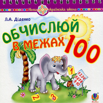 Паперова книга «Математика. 1 клас. Обчислюй в межах 100. Практичний наочно-демонстраційний матеріал», автор Людмила Діденко - фото №1 - мініатюра