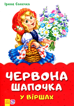 Паперова книга «Червона шапочка у віршах», автор Ірина Сонечко - фото №1 - мініатюра