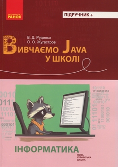 Бумажная книга «Інформатика. Вивчаємо Java у школі», авторов Виктор Руденко, Александр Жугастров - фото №1 - миниатюра