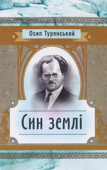 Бумажная книга «Син землі», автор Осип Турянский - фото №1 - миниатюра