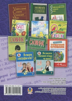 Бумажная книга «Як писати: -а (-я) чи -у (-ю) в родовому відмінку? Словник-довідник», автор Наталия Шост - фото №2 - миниатюра