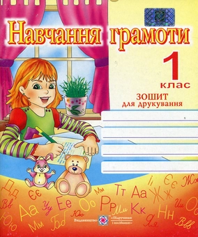 Бумажная книга «Зошит для друкування у 1 класі», автор Наталия Вакула-Савуляк - фото №1 - миниатюра
