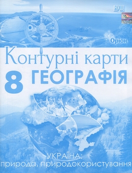 Бумажная книга «Географія. 8 клас. Контурні карти Україна: природа, природокористування», автор И. Руденко - фото №1 - миниатюра