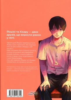 Бумажная книга «Літо, коли помер Хікару. Том 4», автор Мокумокурен - фото №2 - миниатюра