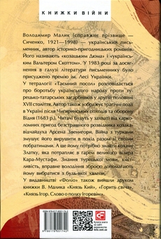 Паперова книга «Таємний посол», автор Володимир Малик - фото №2 - мініатюра