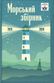 Paper book «MATELOT: maritime collection (2019-2020)» - фото №1 - миниатюра
