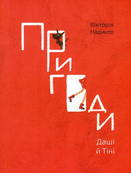 Бумажная книга «Пригоди Даші й Тіні», автор Виктория Надикто - фото №1 - миниатюра