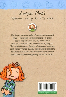 Бумажная книга «Джуді Муді навколо світу за 8 1/2 днів. Книжка 7», автор Меган МакДоналд - фото №2 - миниатюра