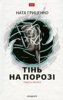 Паперова книга «Тінь на порозі», автор Наталія Гриценко - фото №1 - мініатюра