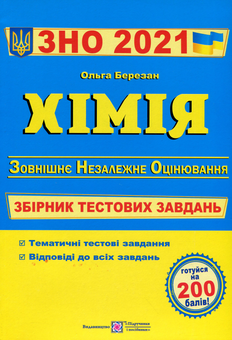 Бумажная книга «Хімія. Збірник тестових завдань для підготовки до ЗНО 2021 », автор Ольга Березан - фото №1 - миниатюра
