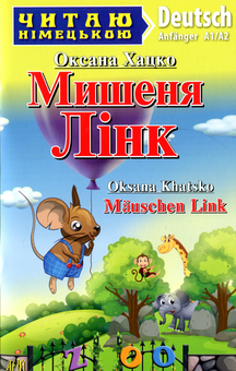 Бумажная книга «Мишеня Лінк», автор Оксана Хацко - фото №1 - миниатюра