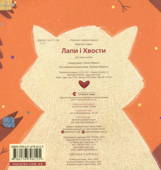Паперова книга «Лапи і хвости», автор Мар'яна Савка - фото №2 - мініатюра