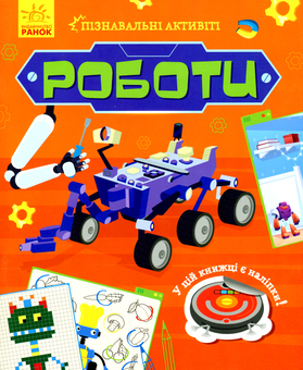 Паперова книга «Роботи» - фото №1 - мініатюра