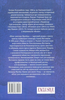 Паперова книга «Візит доктора Фройда», автор Богдан Коломійчук - фото №2 - мініатюра