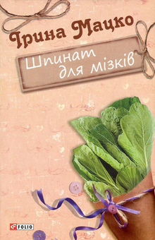 Паперова книга «Шпинат для мізків», автор Ірина Мацко - фото №1 - мініатюра