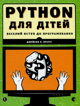 Бумажная книга «Веселий вступ до програмування (комплект із 2 книг)», авторов Ник Морган, Джейсон Бриггс - фото №4 - миниатюра