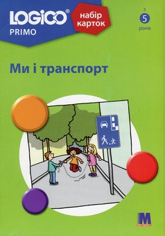 Бумажная книга «LOGICO PRIMO Ми і транспорт. З 5-ти років. Набір карток» - фото №1 - миниатюра