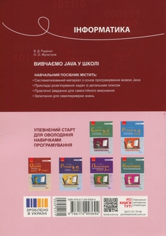 Бумажная книга «Інформатика. Вивчаємо Java у школі», авторов Виктор Руденко, Александр Жугастров - фото №2 - миниатюра