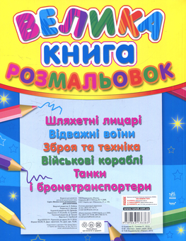 Бумажная книга «Велика книга розмальовок для хлопчиків» - фото №2 - миниатюра