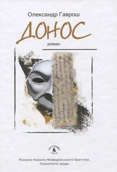 Бумажная книга «Донос», автор Александр Гаврош - фото №1 - миниатюра