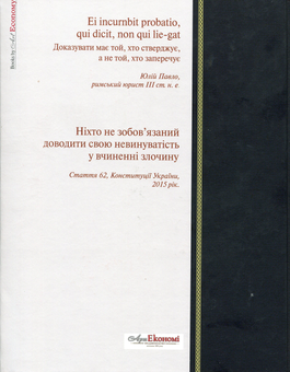 Бумажная книга «Презумпція (не)винуватості», авторов Виктор Кононенко, Андрей Чирва - фото №2 - миниатюра
