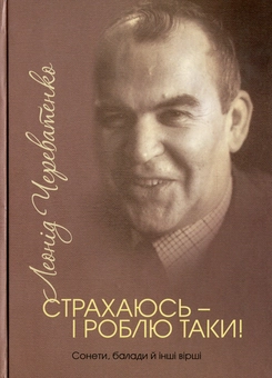 Бумажная книга «Страхаюсь — і роблю таки!», автор Леонид Череватенко - фото №1 - миниатюра