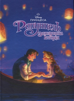 Паперова книга « Магічна колекція. Рапунцель. Заплутана історія» - фото №1 - мініатюра
