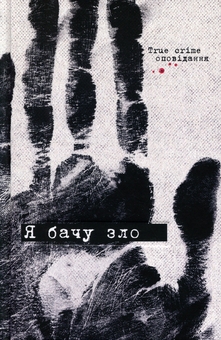 Бумажная книга «Я бачу зло: true crime оповідання», авторов Евгения Кужавская, Наталия Гриценко, Владимир Кузнецов, Евгений Товстоног, Димка Ужасный, Серафима Била - фото №1 - миниатюра