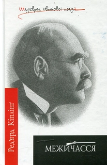 Паперова книга «Межичасся», автор Редьярд Кіплінг - фото №1 - мініатюра