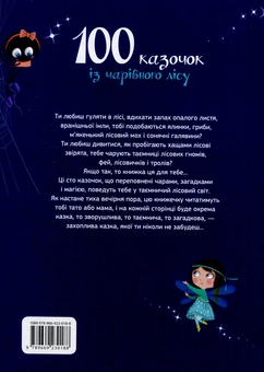 Паперова книга «Сто казочок із чарівного лісу» - фото №2 - мініатюра