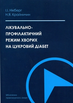Бумажная книга «Лікувально-профілактичний режим хворих на цукровий діабет», авторов Илья Никберг, Наталия Крайничин - фото №1 - миниатюра