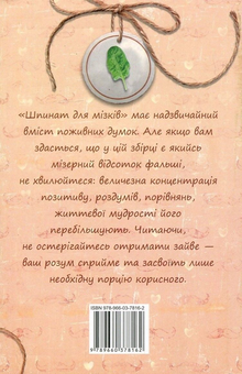 Паперова книга «Шпинат для мізків», автор Ірина Мацко - фото №2 - мініатюра