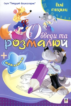 Бумажная книга «Обведи та розмалюй + наклейки. Тварини дикі», автор Татьяна Будная - фото №1 - миниатюра