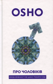 Бумажная книга «Ошо (комплект із 3 книг)», автор Ошо (Бхагван Шри Раджниш) - фото №3 - миниатюра