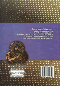 Паперова книга «Світова література. 11 клас. Підручник», автор Володимир Звиняцковський - фото №2 - мініатюра