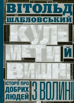 Паперова книга «Кулемети й вишні. Історії про добрих людей з Волині», автор Вітольд Шабловський - фото №2 - мініатюра