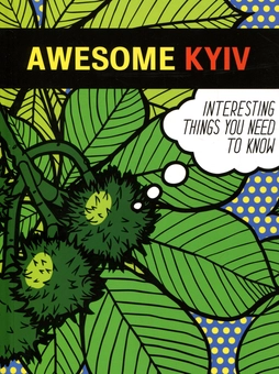 Паперова книга «Awesome Kyiv », авторів Світлана Кострикіна, Тамара Кравченко - фото №1 - мініатюра