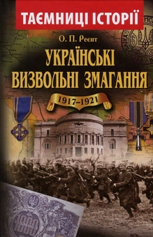 Бумажная книга «Українські визвольні змагання 1917-1921 років», автор Александр Реент - фото №1 - миниатюра