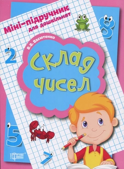 Паперова книга «Склад чисел» - фото №1 - мініатюра